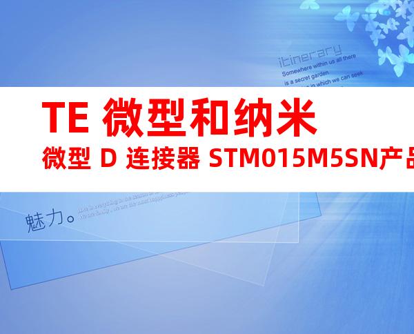 TE 微型和纳米微型 D 连接器 STM015M5SN产品图纸